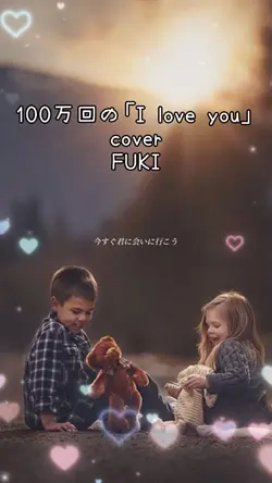 100万回の「I love you」