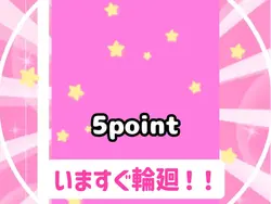 いますぐ輪廻！！