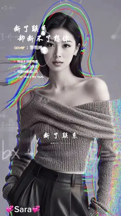 断了联系却断不了想你