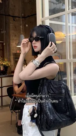 ทำไมไม่มีผัวเป็นตัวเป็นตน