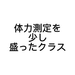 体力測定を少し盛ったクラス