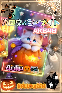ハロウィン・ナイト/4clip