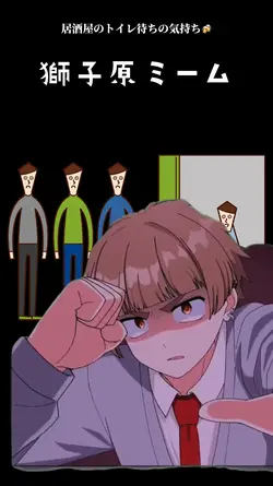 獅子原ミーム