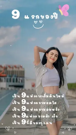9แรกของปี