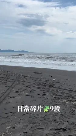 日常碎片🧩9段