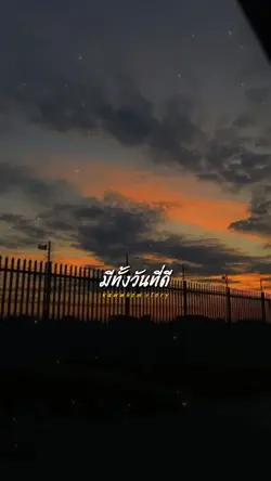 ชีวิตมีทั้งดีและแย่