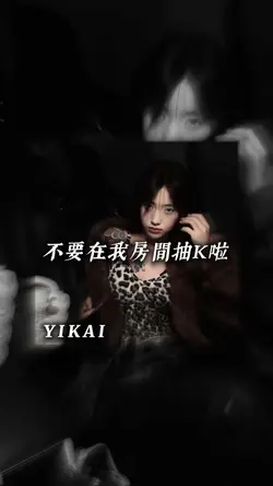 不要在我房間抽K啦