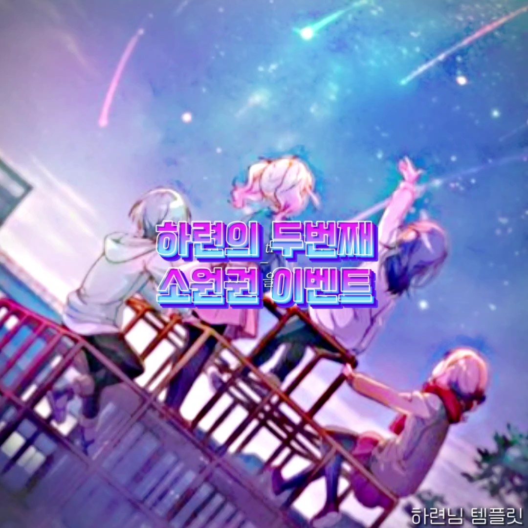 하련의 두번째 소원권 이벤트