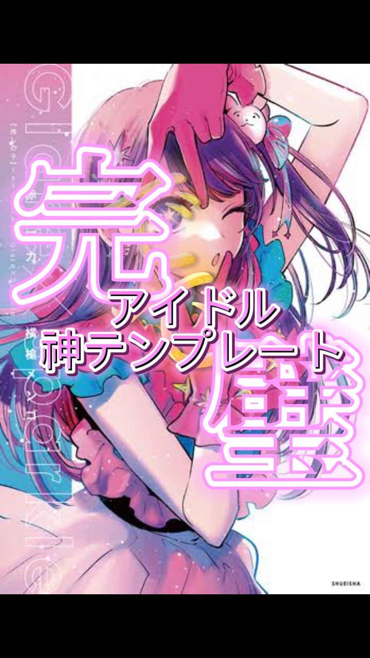 アイドル神テンプレート