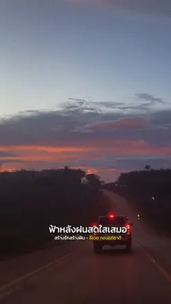 ฟ้าหลังฝนสดใสเสมอ
