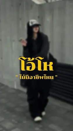 โอ้โหไม่มีอาชีพไหนสบาย