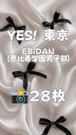 YES！東京 EBiDAN 