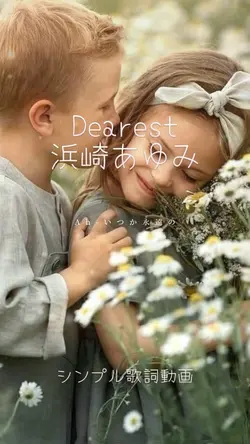 Dearest/浜崎あゆみ