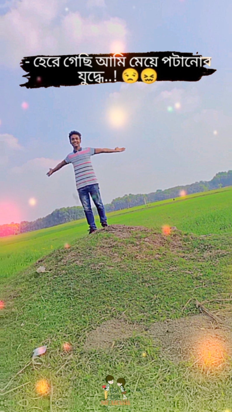 হেরে গেছি আমি