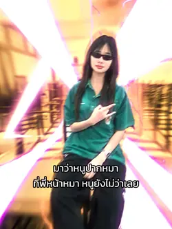 หนูยังไม่ว่าเลย