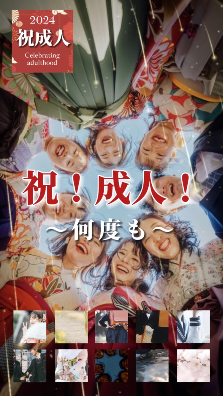 祝！成人！ ～何度も～