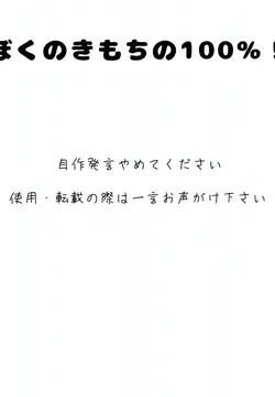 ぼくの気持ちを100%！