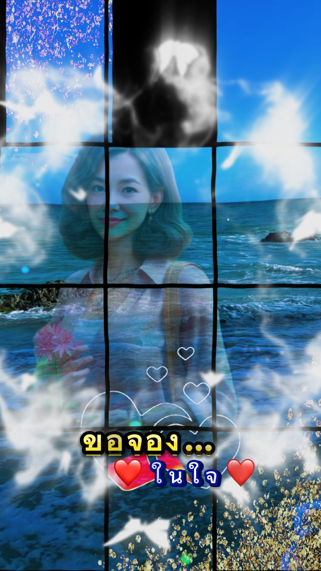 ขอจองในใจ