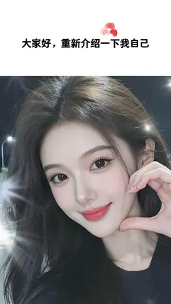 大家好重新介紹一下我自己👉抖音網紅😂