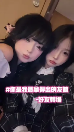 #你是我最拿得出手的友谊