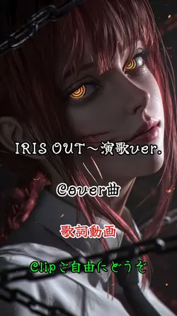 IRIS OUT～演歌ver.