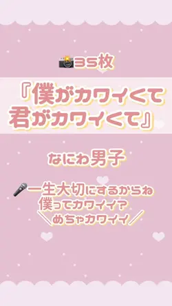 📸35枚♡僕がカワイくて君がカワイくて