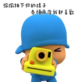 偷偷拍下你的樣子 各種角度我都喜歡😘