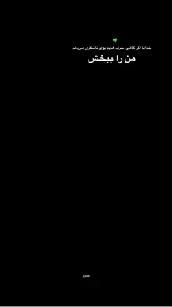 خدایا مرا ببخش