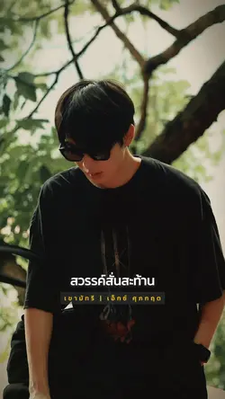 ตอนพระอินทร์เจ้า