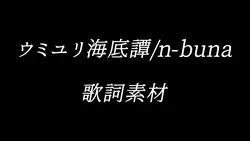 ウミユリ海底譚/n-buna
歌詞素材