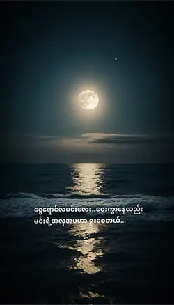 လမင်းနဲ့ပင်လယ် 🎶✨ ဝိုင်ဝိုင်း