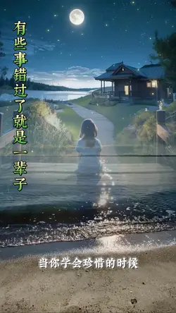 有些事错过了就是一辈子