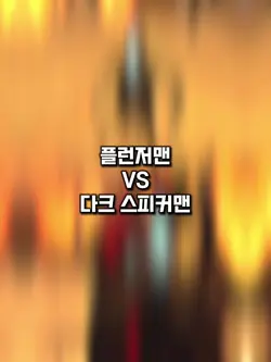 플런저맨 VS 다크 스피커맨
