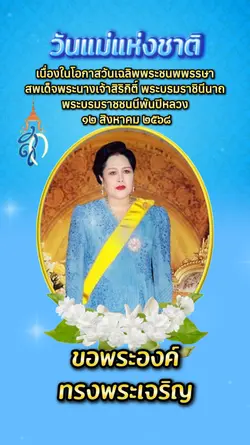 วันเฉลิมพระชนมพรรษา