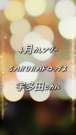 4月カレンダー 1クリップ映像付き