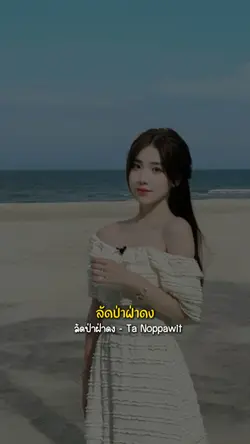 ลัดป่าฝ่าดง