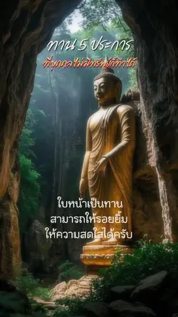 ทาน5ประการ