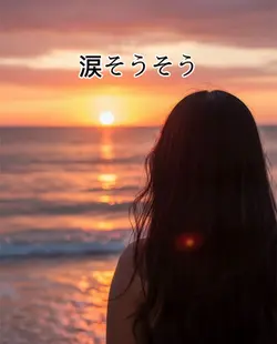 涙そうそう
