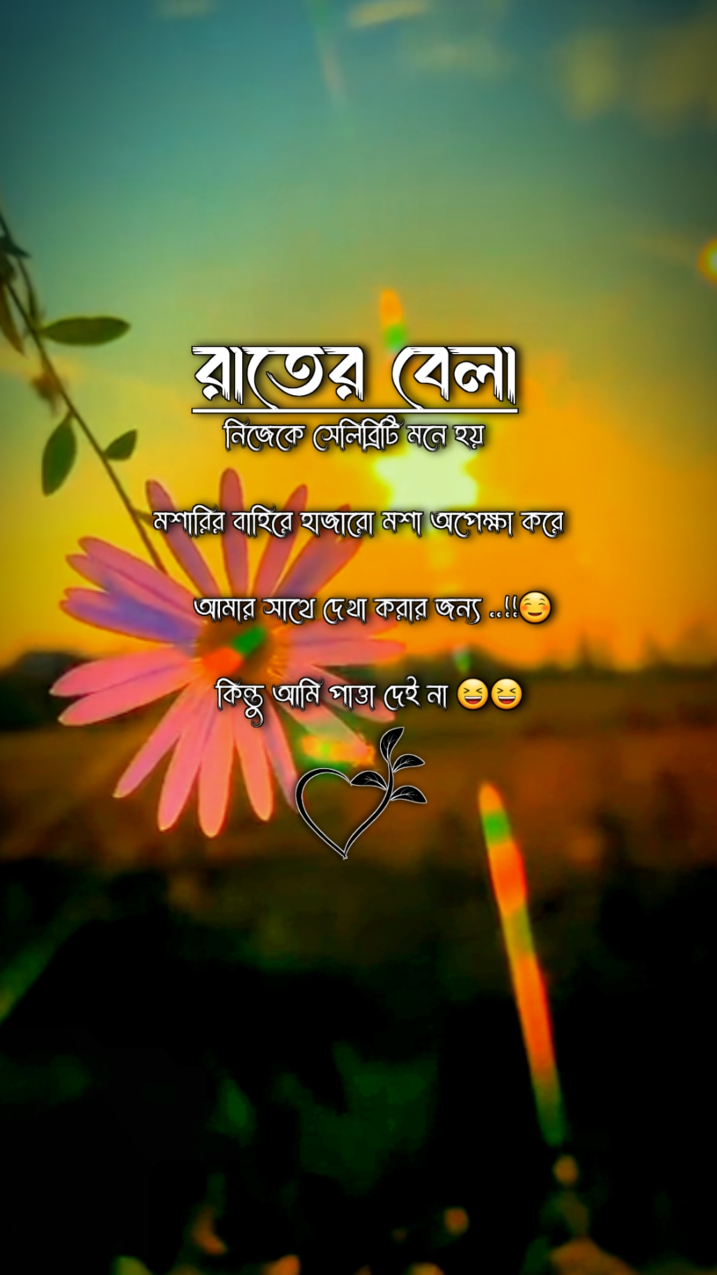 রাতের বেলা নিজেকে