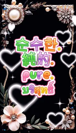 순수한.純的.pure.บริสุทธิ