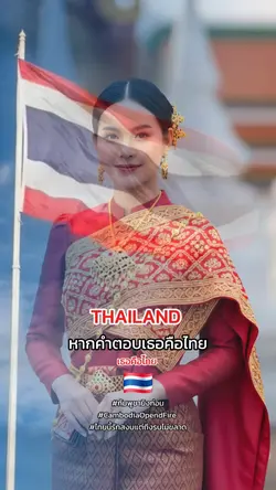 เธอคือไทย