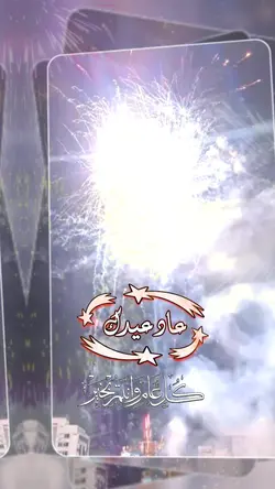 عاد عيدك عاد