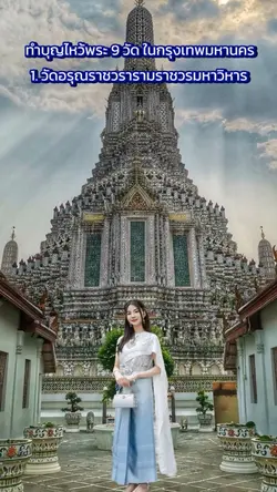 ทำบุญไหว้พระ9 วัด