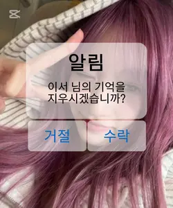 이서님의 기억을 지우시겠습니까?