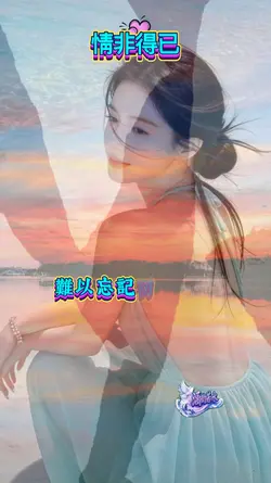 情非得已