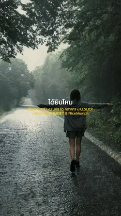 ได้ยินไหมเธอ...