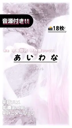 🎵あいわな