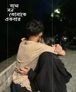 মন বলে তোমাকে একবার 