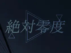 絶対零度