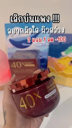 ครีม40x